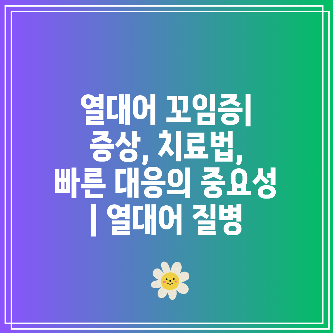 열대어 꼬임증 증상, 치료법, 빠른 대응의 중요성  열