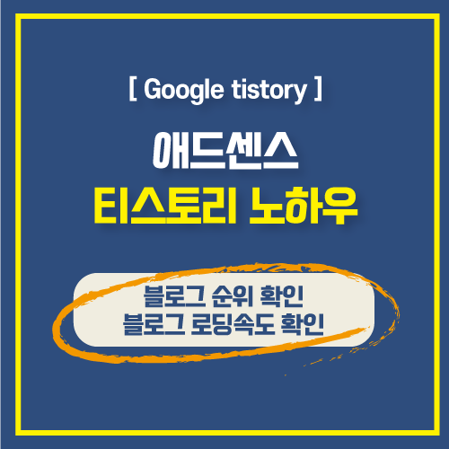  블로그 속도측정방법과 순위차트확인하는 쉬운 방법