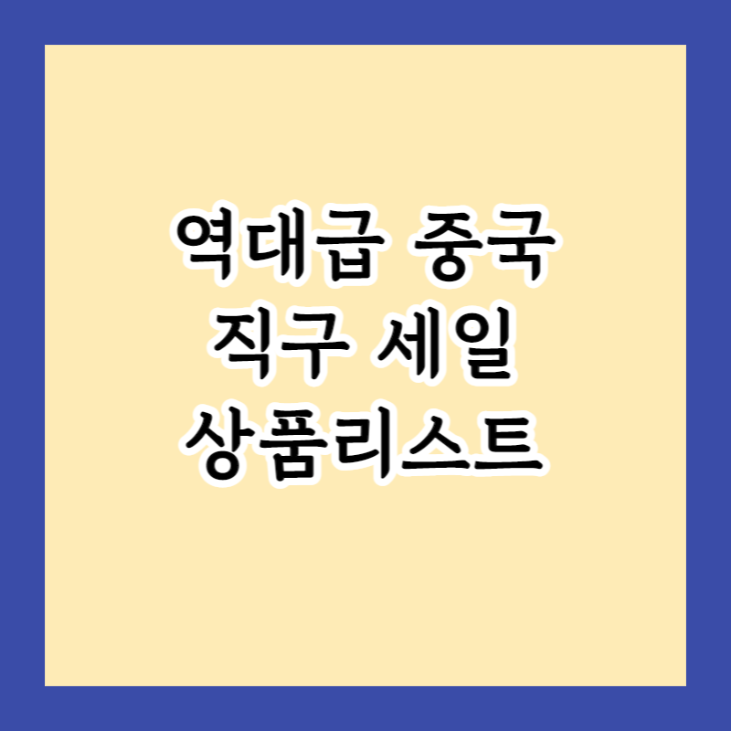  2023년도 중국 6월18일 역대급 직구 세일 꼭 사야하는 추천 상품 리스트