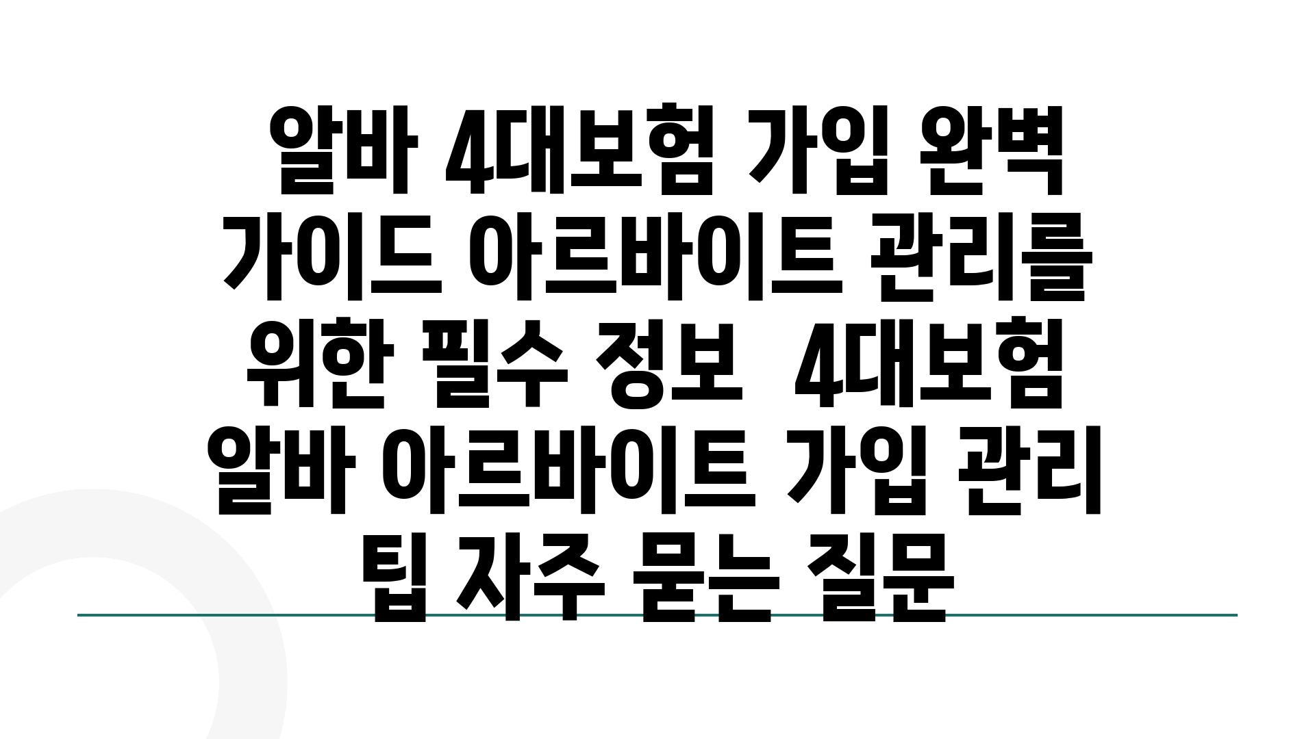  알바 4대보험 가입 완벽 설명서 아르바이트 관리를 위한 필수 정보  4대보험 알바 아르바이트 가입 관리 팁 자주 묻는 질문