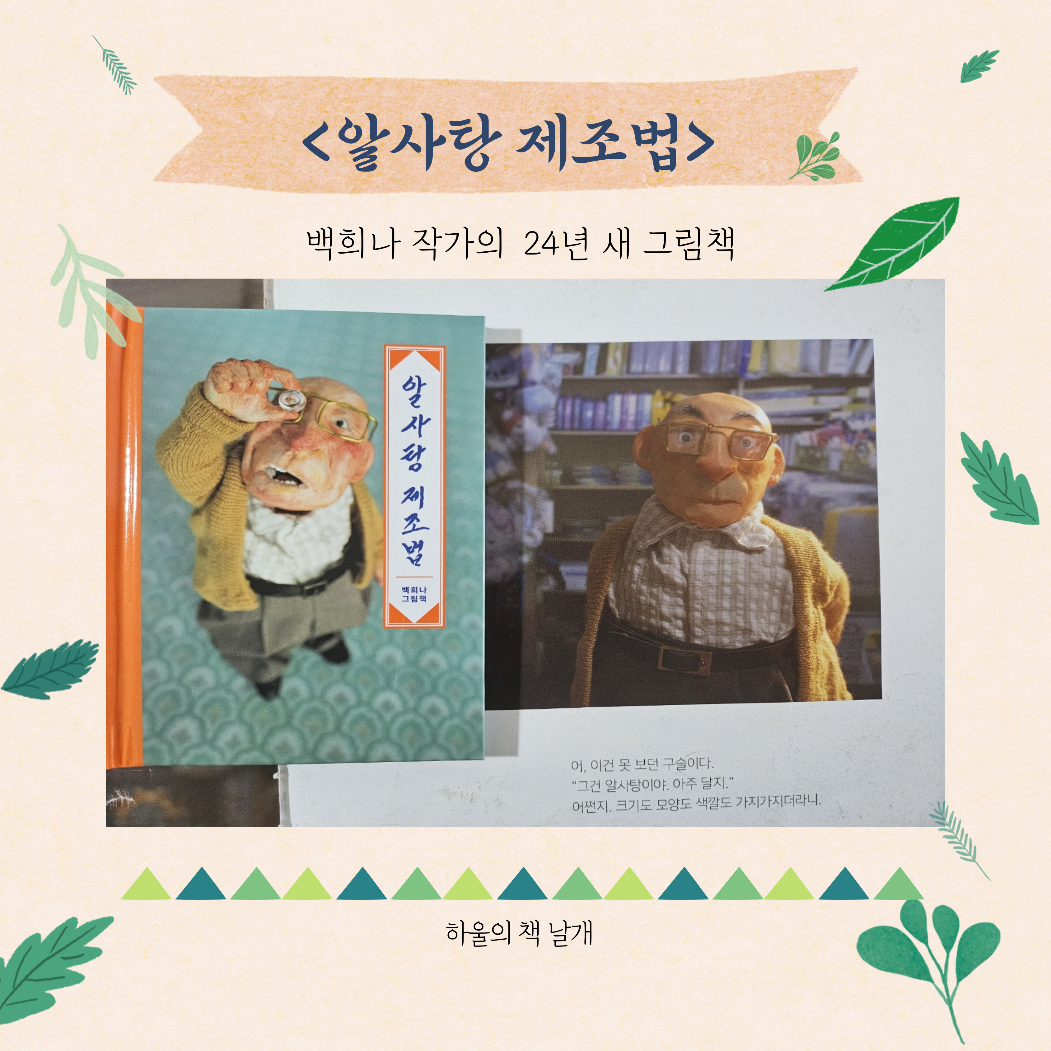 백희나 작가 24년 새책 그림책 알사탕 세계관