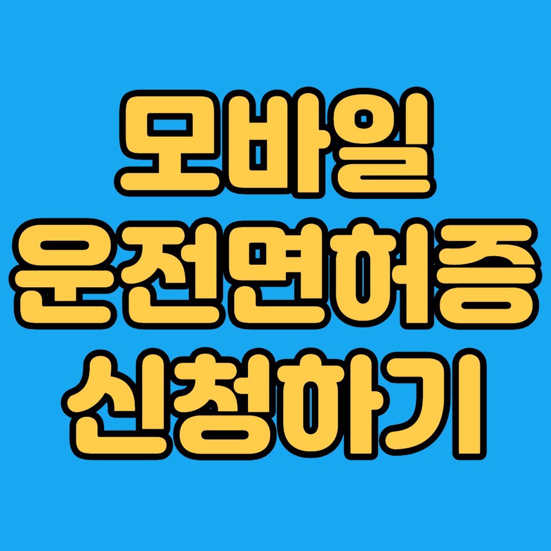 모바일 운전면허증