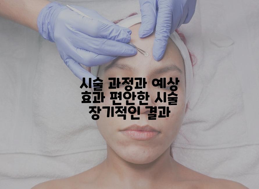 시술 과정과 예상 효과 편안한 시술 장기적인 결과