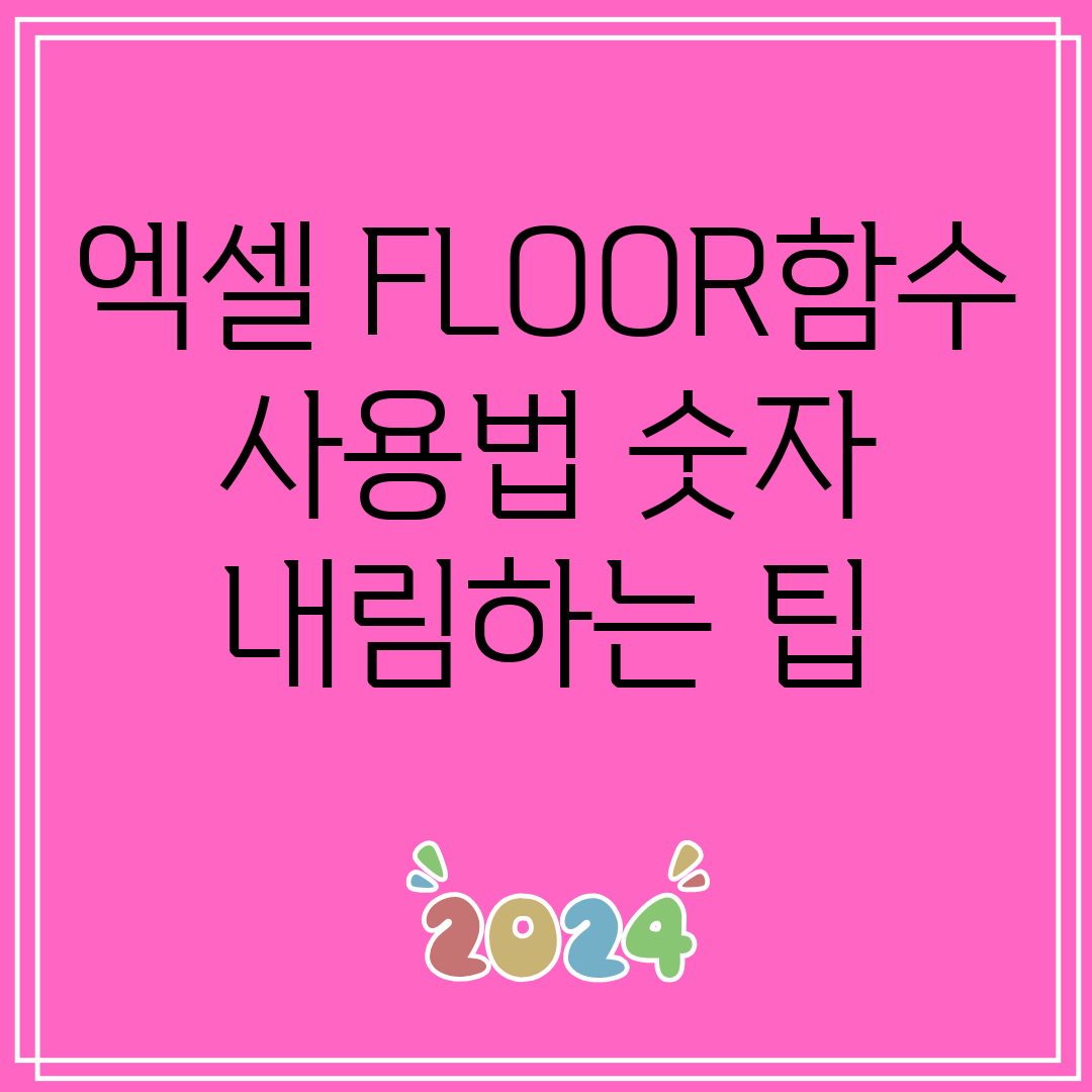 엑셀FLOOR함수사용법숫자내림하는팁