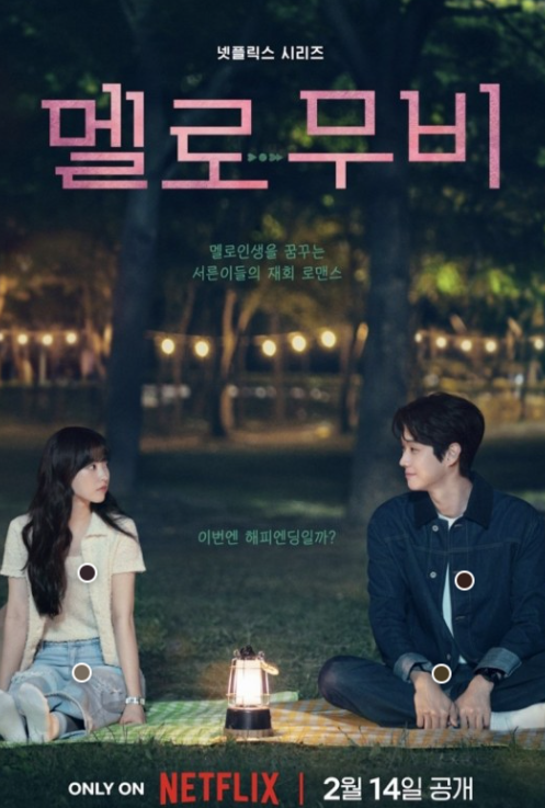 멜로무비 포스터