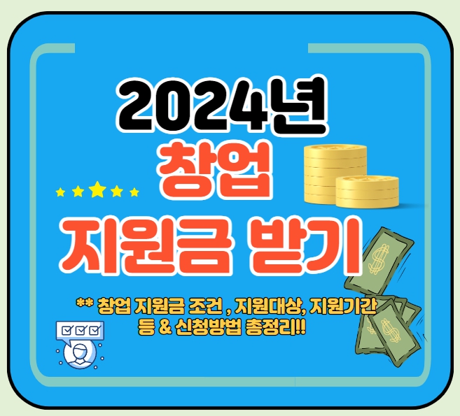  2024년 창업계획, 창업 지원금 조건 ,지원대상,지원기간 등 & 신청방법 총정리!!