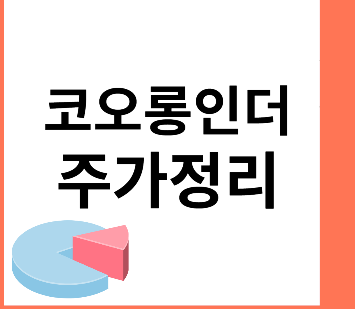 코오롱인더 주가 요약해 봄 코오롱인더 주가 요약해 봄