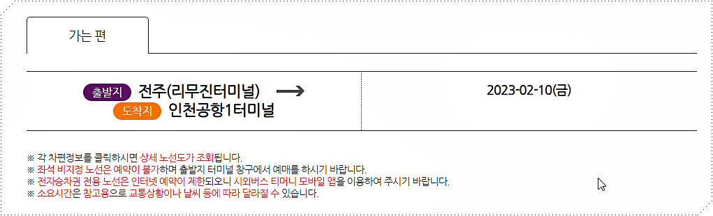 전주 → 인천공항 고속버스 시간표 및 요금표