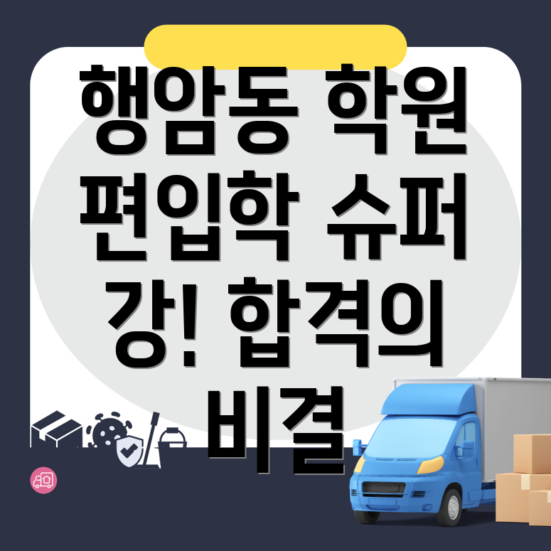 광주 남구 행암동 편입학원