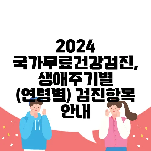 2024 국가무료건강검진, 생애주기별 (연령별) 검진항목 안내