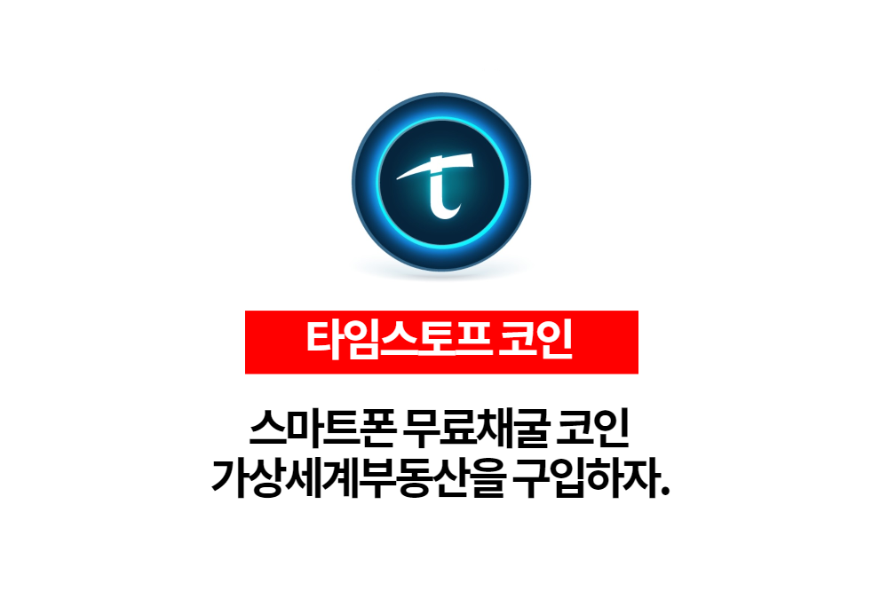  Time Stope 타임스토프 코인 스마트폰으로 무료채굴하고 가상세계 부동산을 구입해보세요.