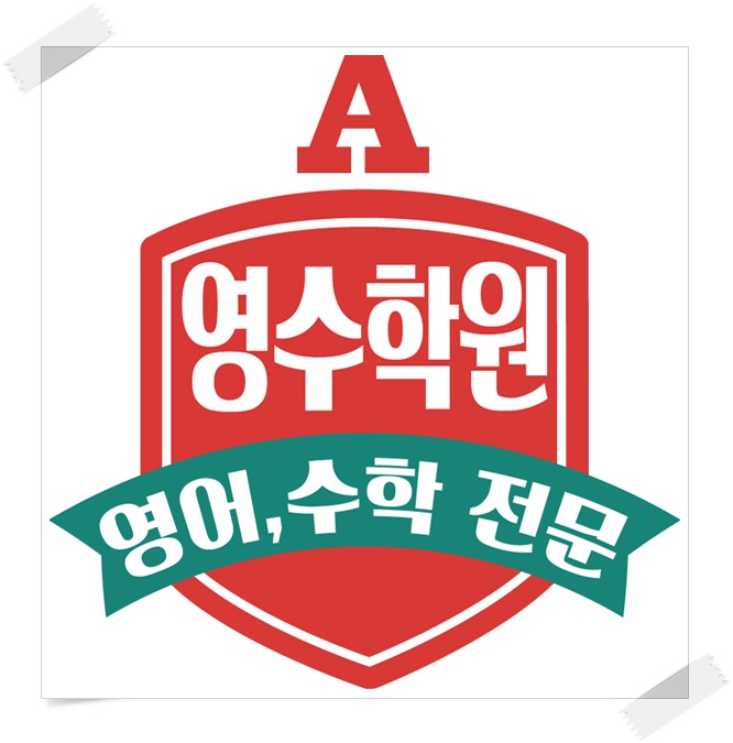  영통동 수학학원 청명역 청명마을 영어학원 초등학생 중학생 고등학생