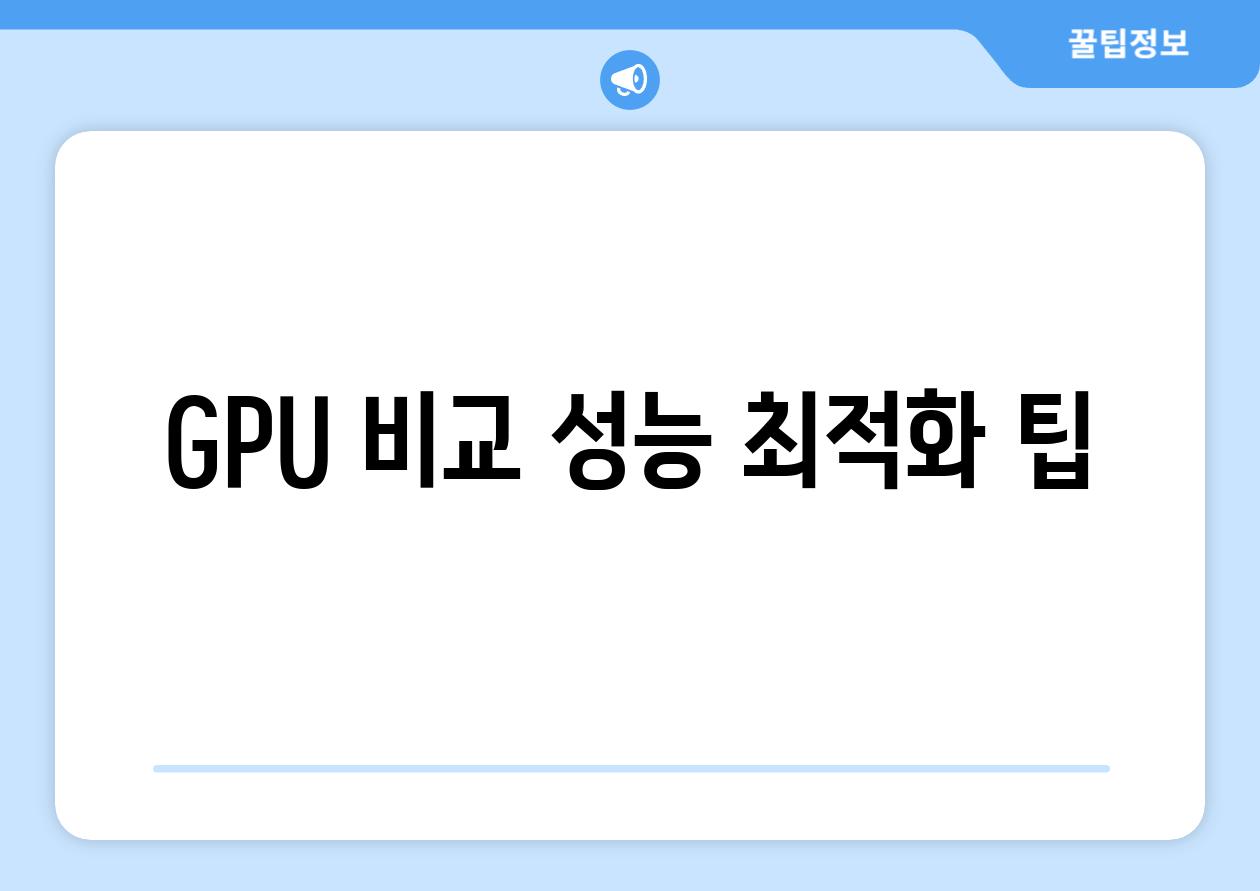 GPU 비교| 성능 최적화 팁