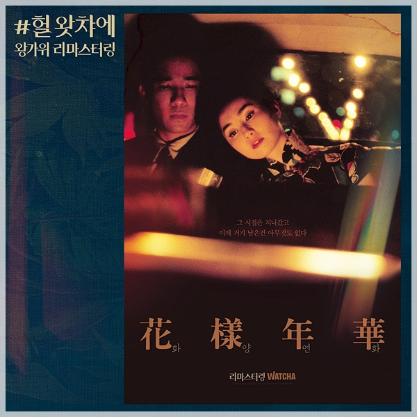 놓고 보았다 (헐왓챠에 왕가위) 영화 화양연화 * 넋을 7