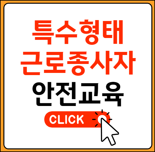 특수형태 근로종사자 안전교육