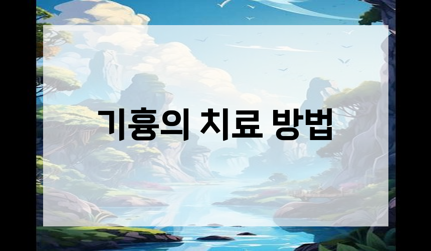 기흉의 치료 방법