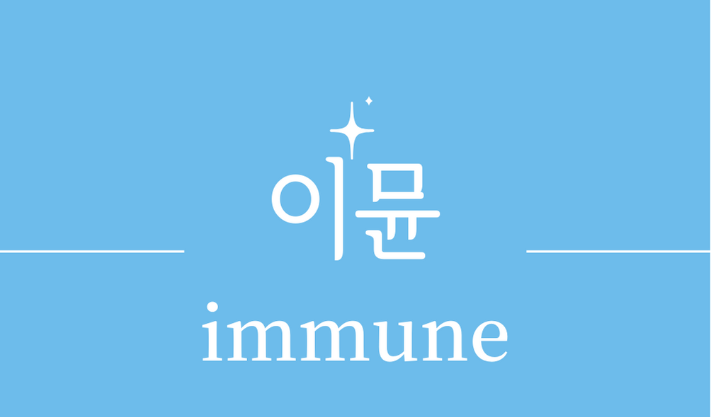 &#39;면역 체계 이뮨(immune)&#39;