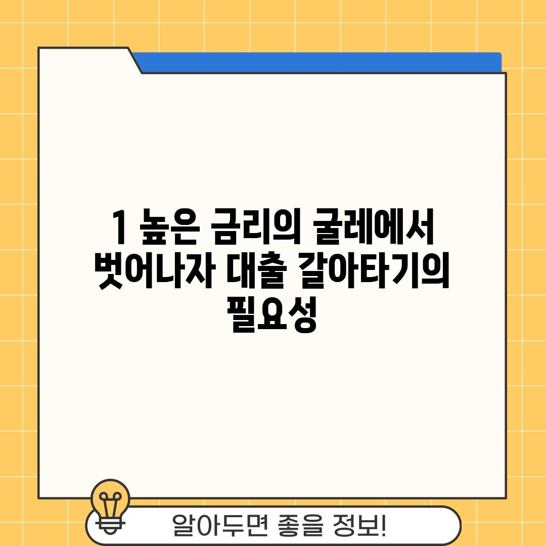 1. 높은 금리의 굴레에서 벗어나자: 대출 갈아타기의 필요성