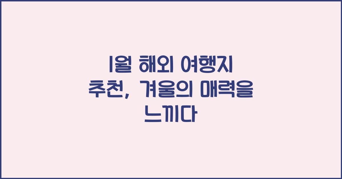 1월 해외 여행지 추천