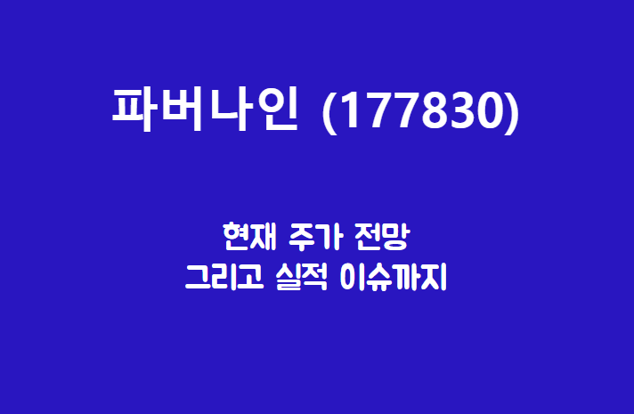  파버나인 (177830) 주가, 실적, 전망, 기업분석