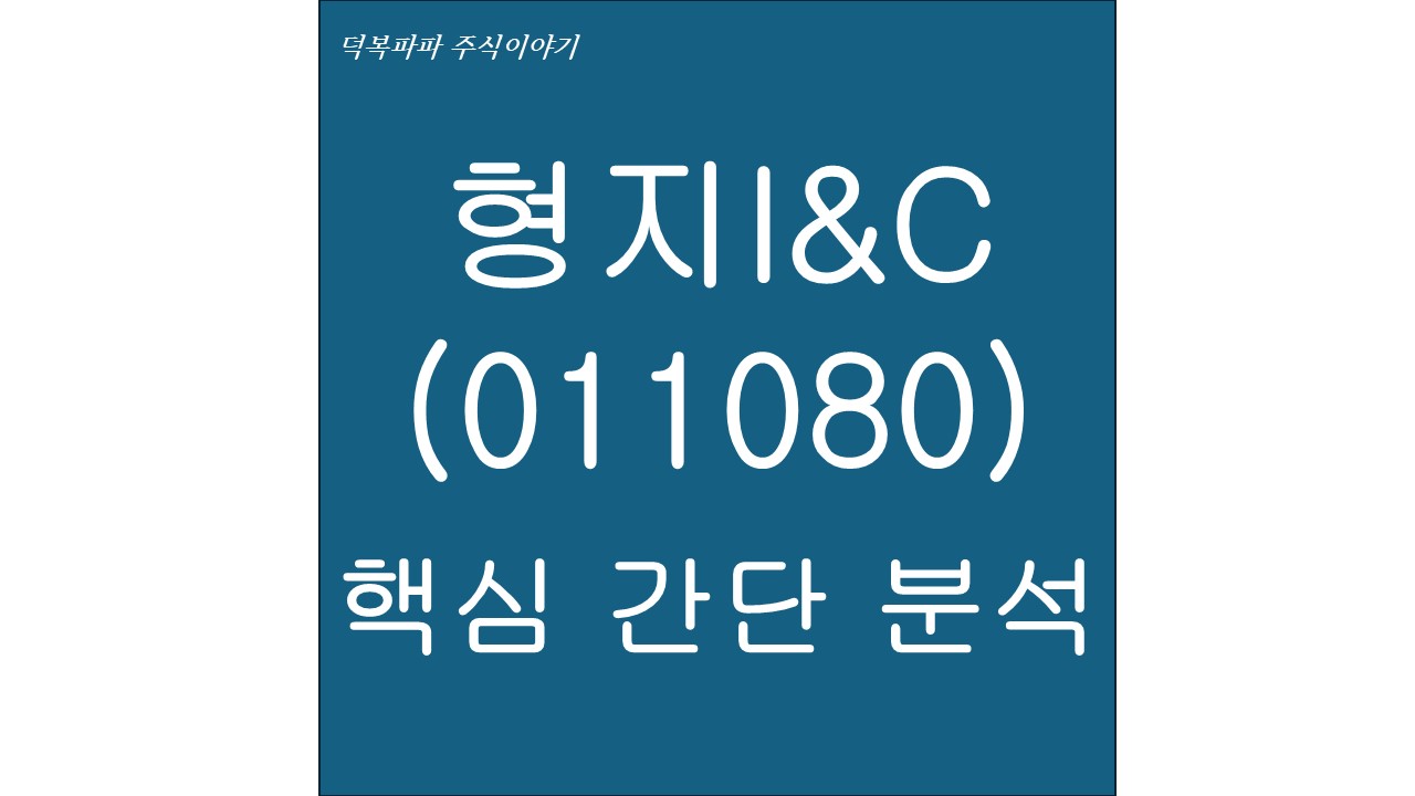 형지I&amp;C(011080) 핵심 간단 분석