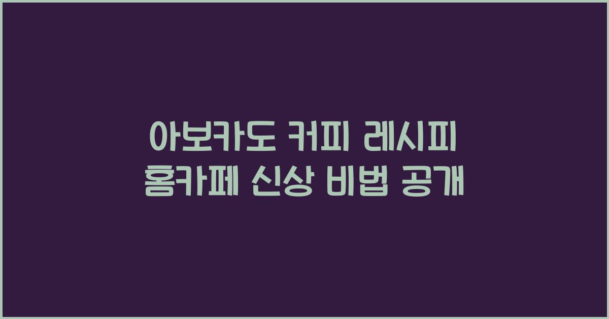 아보카도 커피 레시피
