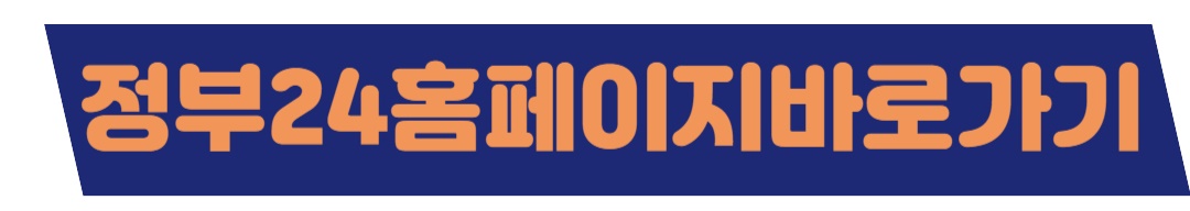 정부24홈페이지바로가기