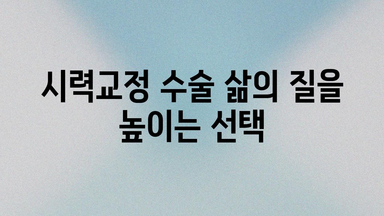 시력교정 수술 삶의 질을 높이는 선택