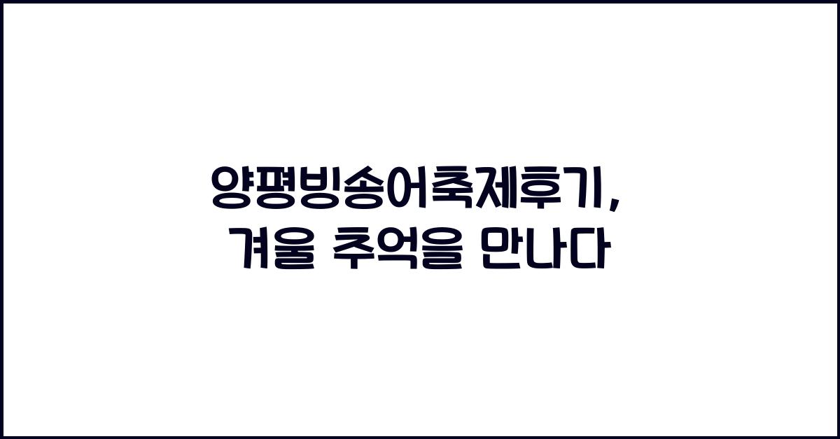 양평빙송어축제후기