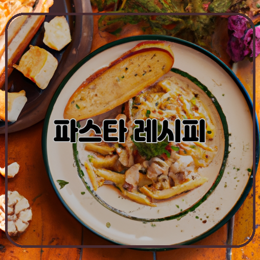 맛있는-파스타-레시피