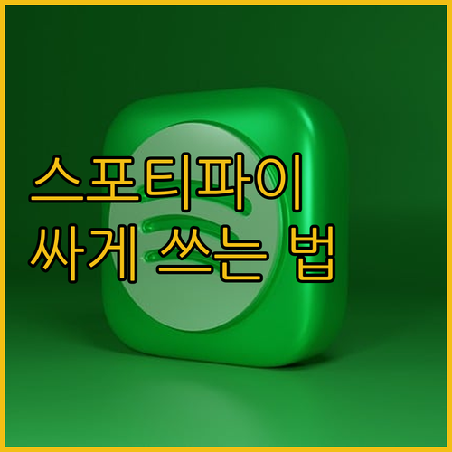 스포티파이 싸게 쓰는 법? 요금제별 