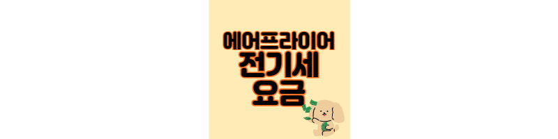  에어프라이어 전기세 전기요금 계산기 절약방법