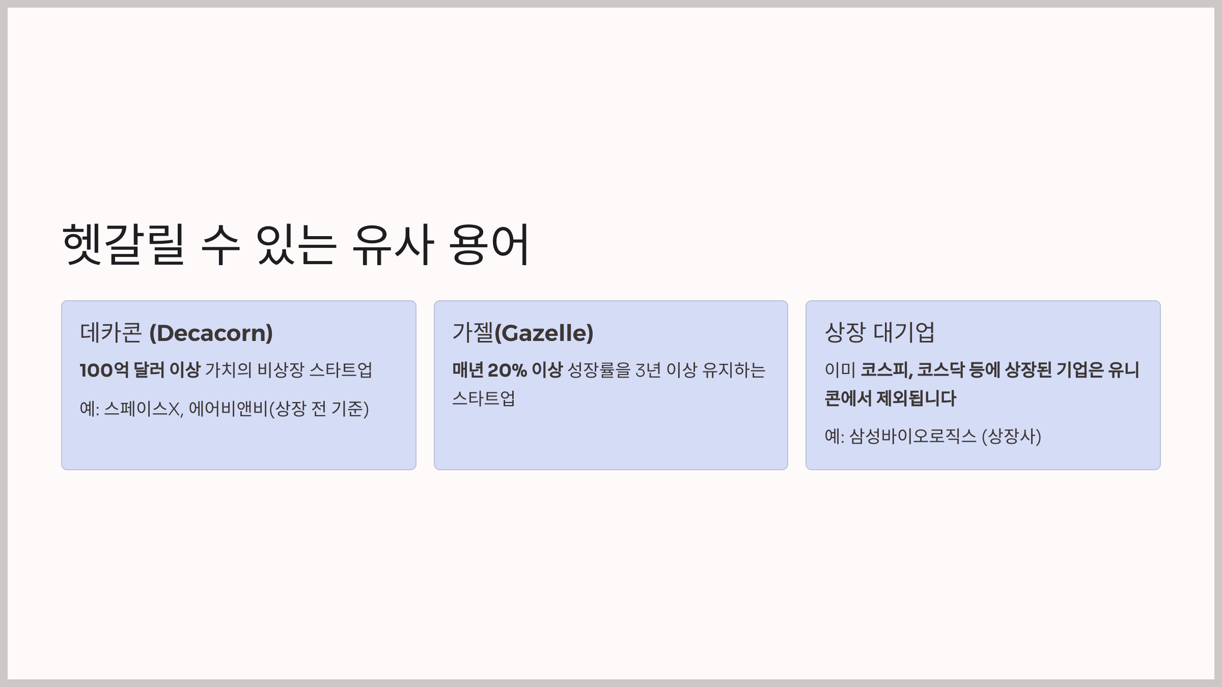 헷갈릴 수 있는 용어들 정리