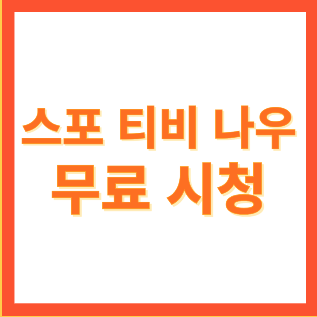 스포티비나우_무료_시청