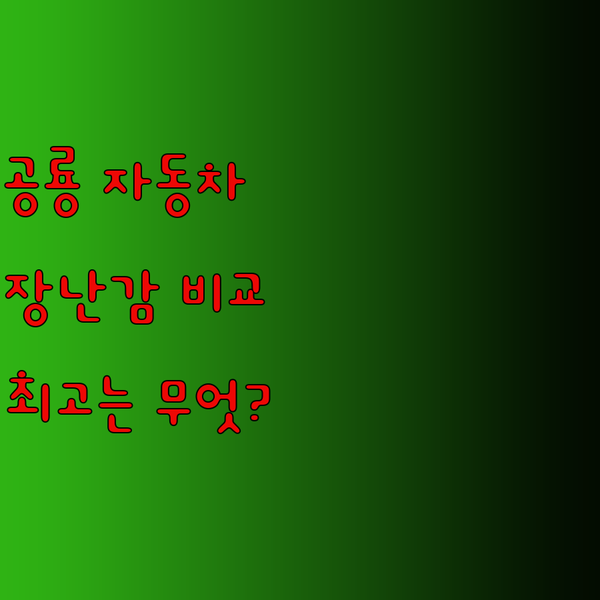 공룡과 자동차 장난감의 완벽 조합? 