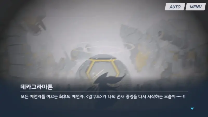 데카그라마톤의 마지막 예언 말쿠트