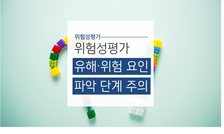  유해·위험요인 파악 단계 주의사항