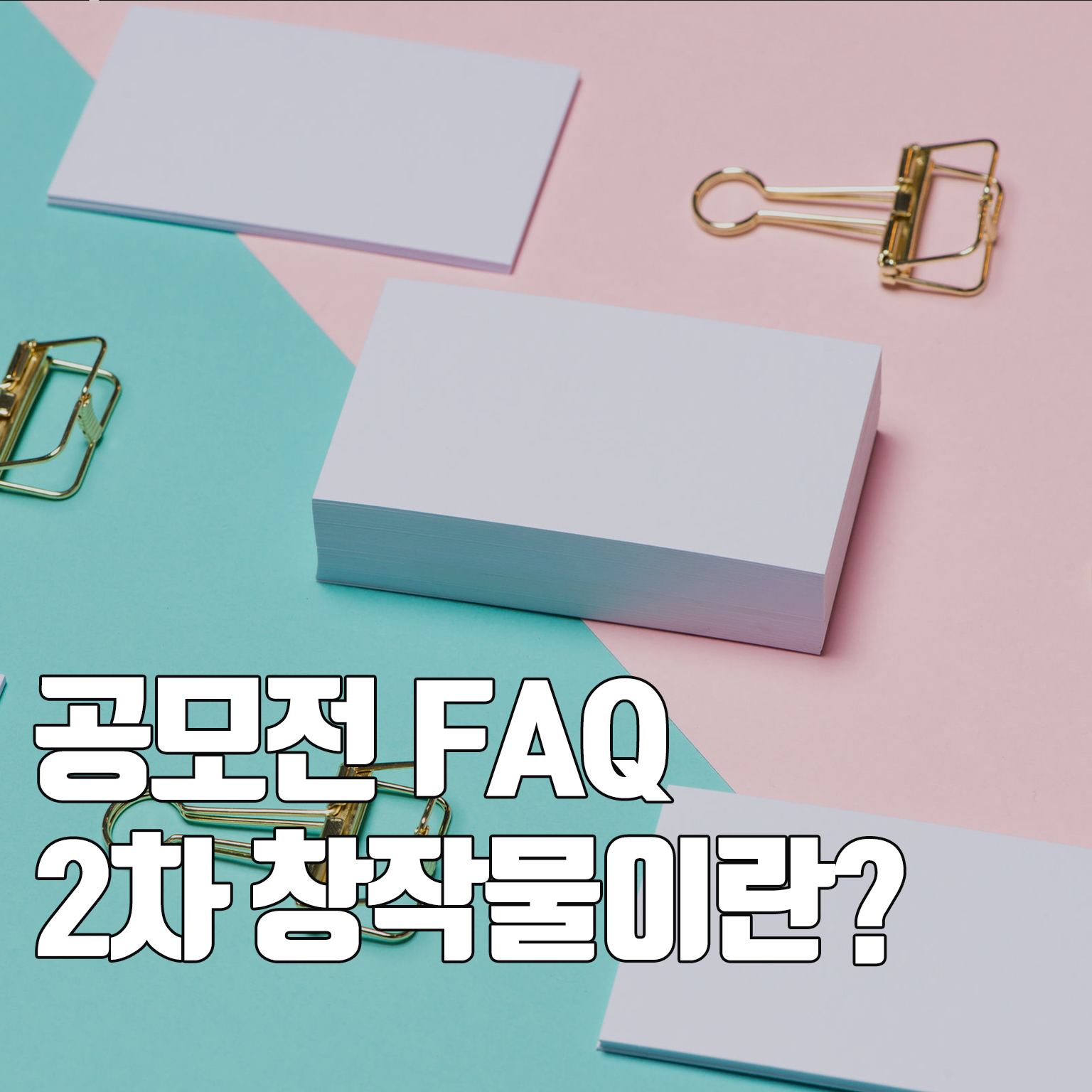  공모전 FAQ, 2차 창작물이란?