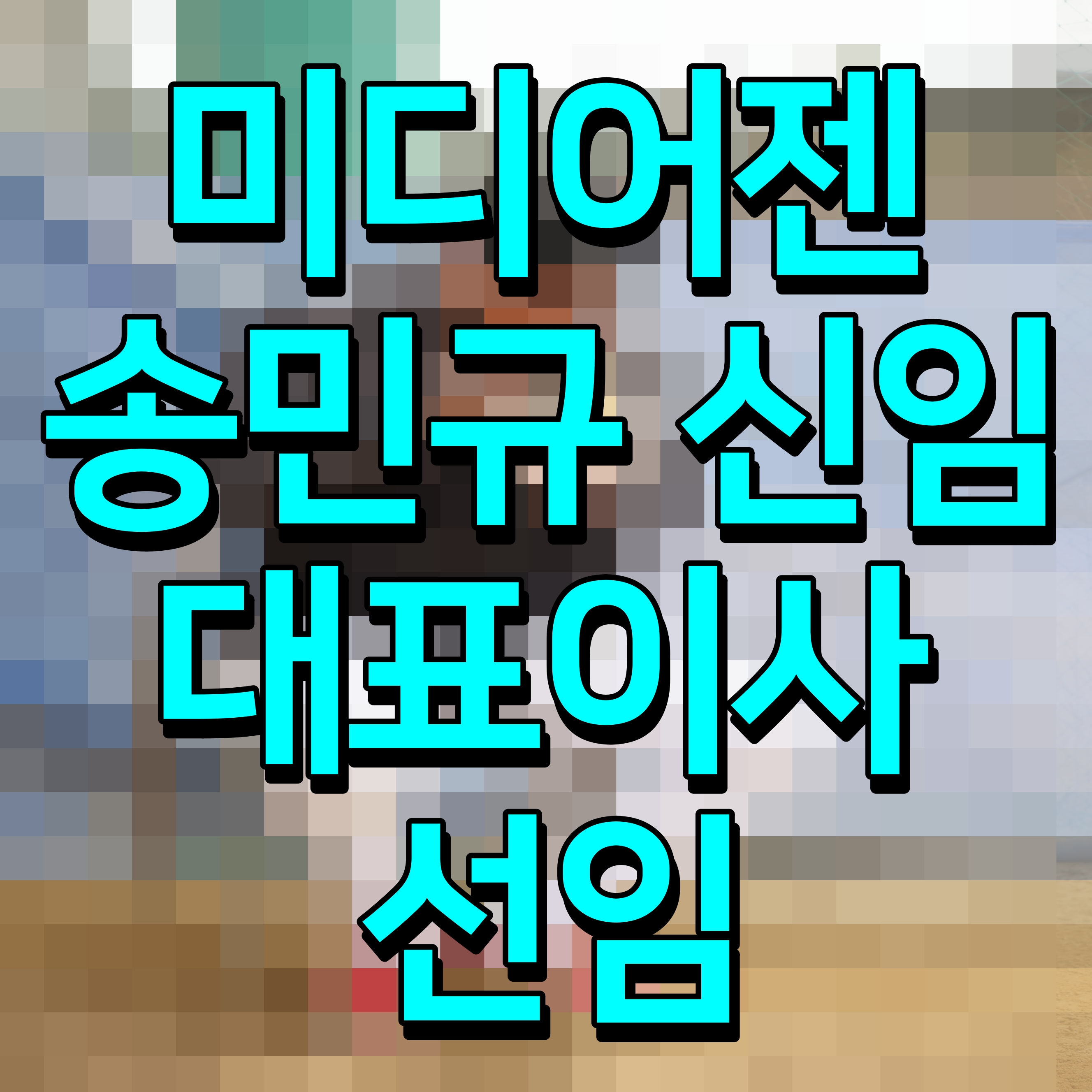  미디어젠 송민규 신임 대표이사 선임