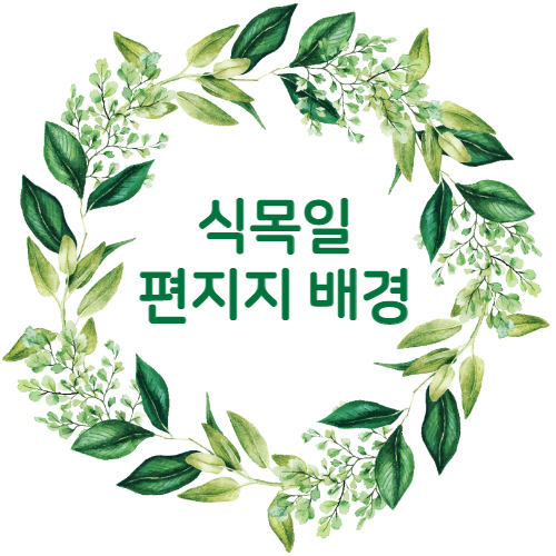  식목일 편지지, 가정통신문 배경 도안
