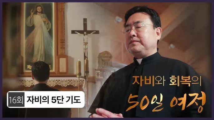 천주교 하느님 자비의 5단 기도 자비의 시간은_2