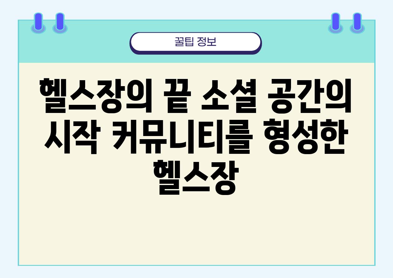 헬스장의 끝 소셜 공간의 시작 커뮤니티를 형성한 헬스장