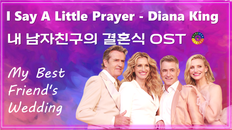  [내 남자친구의 결혼식 OST] I Say A Little Prayer - Diana King(Reggae Mix) 가사해석 / My Best Friend's Wedding OST
