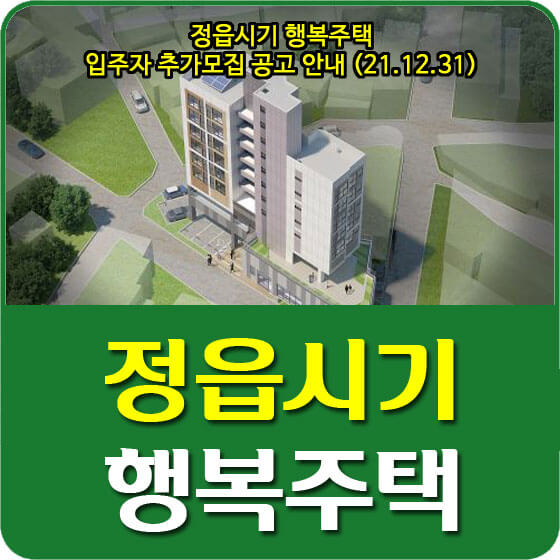  정읍시기 행복주택 입주자 추가모집 공고 안내 (21.12.31)