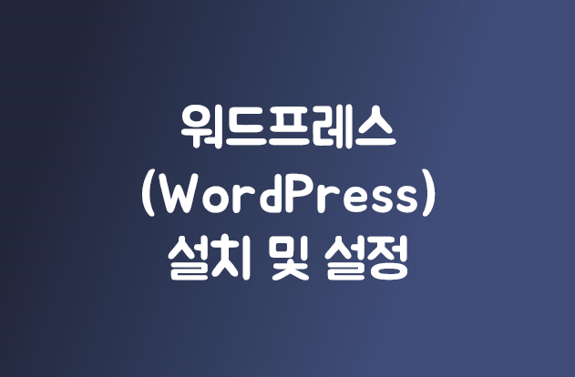워드프레스(wordpress) 설치 및 설정