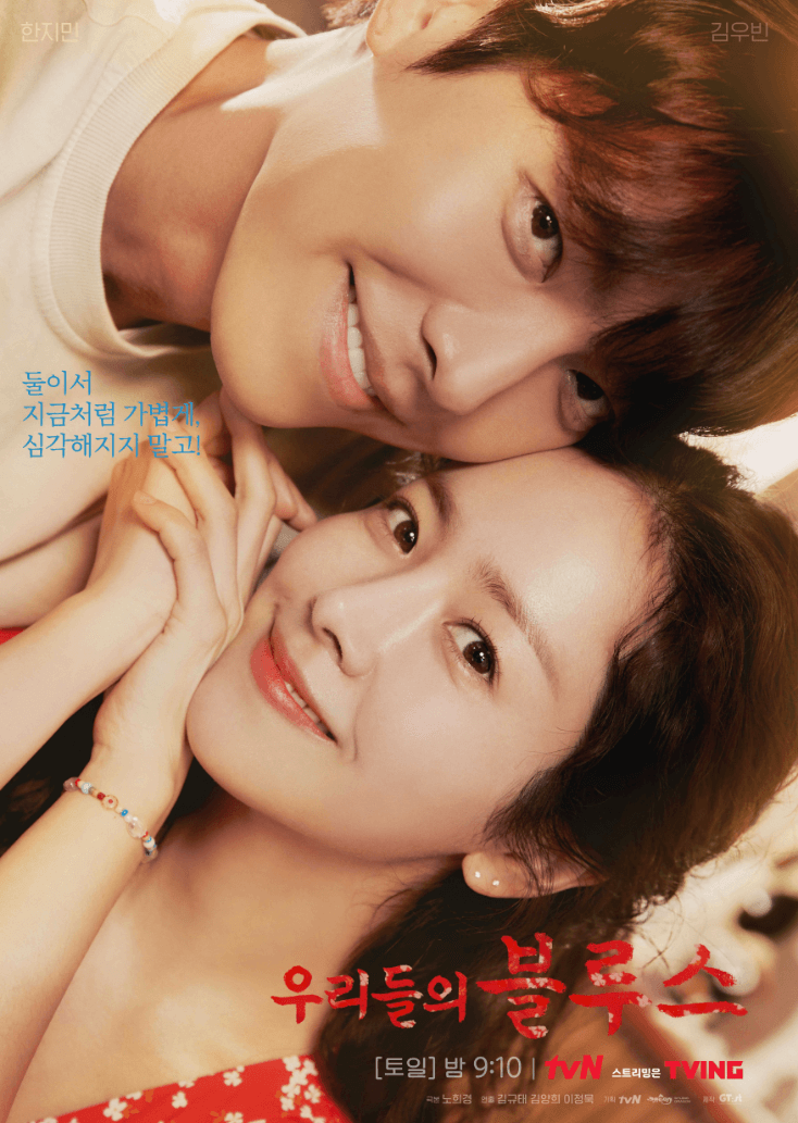 우리들의 블루스 영옥과 정준 포스터