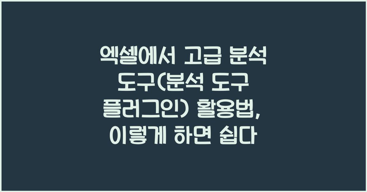 엑셀에서 고급 분석 도구(분석 도구 플러그인) 활용법