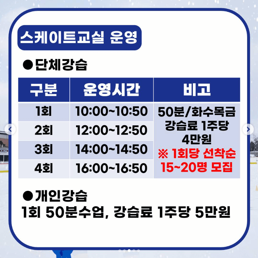 스케이트교실 운영 단체강습&#44; 개인강습이 있습니다.