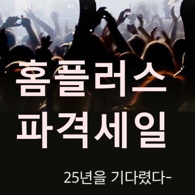  홈플러스 25주년 행사 파격 세일