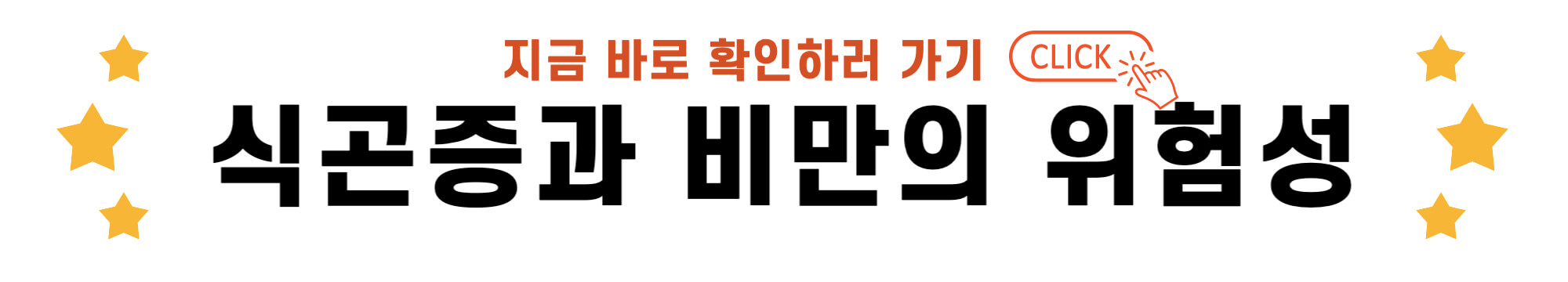 식곤증과 비만의 위험성 바로가기 링크